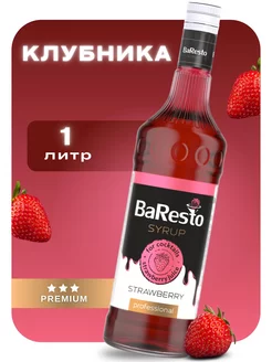 Сироп Клубничный 1 л. Baresto 96713494 купить за 270 ₽ в интернет-магазине Wildberries