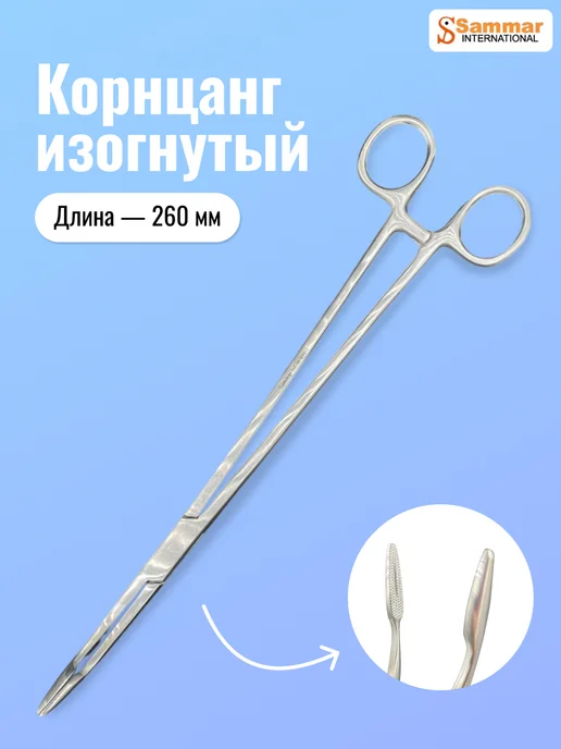 Sammar International Зажим рыболовный Корнцанг изогнутый (медицинский) 260 мм, серый