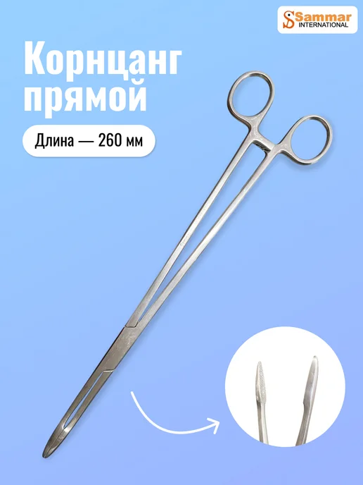 Sammar International Зажим рыболовный Корнцанг прямой, медицинский 260 мм, серый