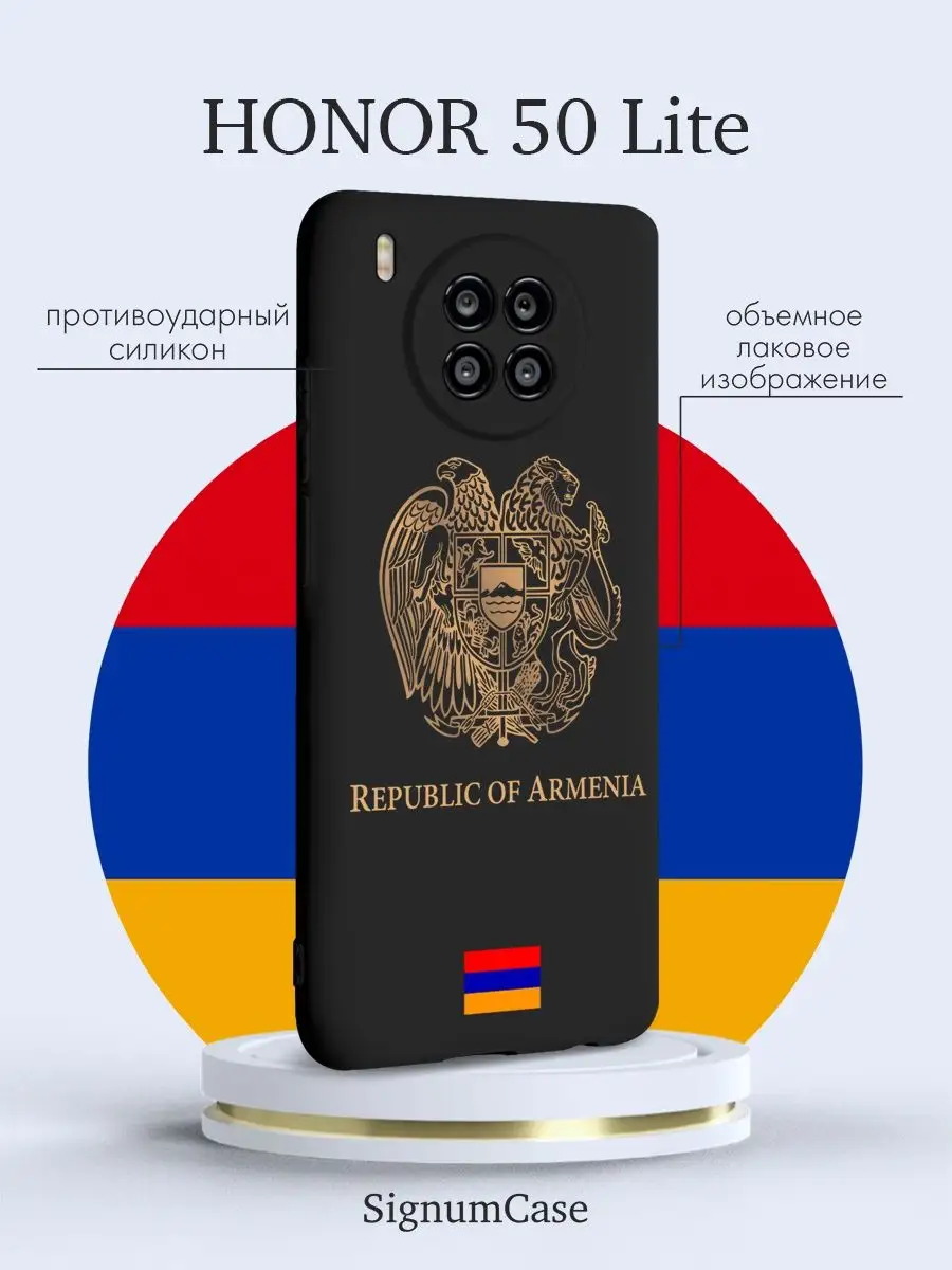 Чехол для Honor 50 Lite Герб Армении Signum Case 96714934 купить за 420 ₽ в  интернет-магазине Wildberries