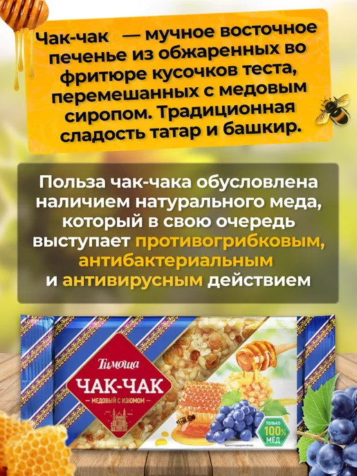 ТИМОША Чак-чак медовый с изюмом 250 г 2 шт, 250 г, 2 шт, фото 2