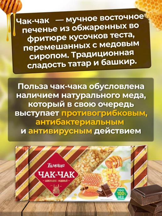 ТИМОША Чак-чак шоколадно-медовый 250 г 2 шт, 250 г, 2 шт, фото 2