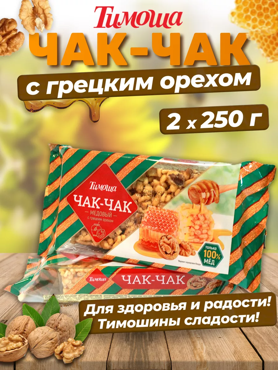 Чак-чак медовый с грецким орехом, 250 г, 2 шт Тимоша 96718890 купить за 400  ₽ в интернет-магазине Wildberries