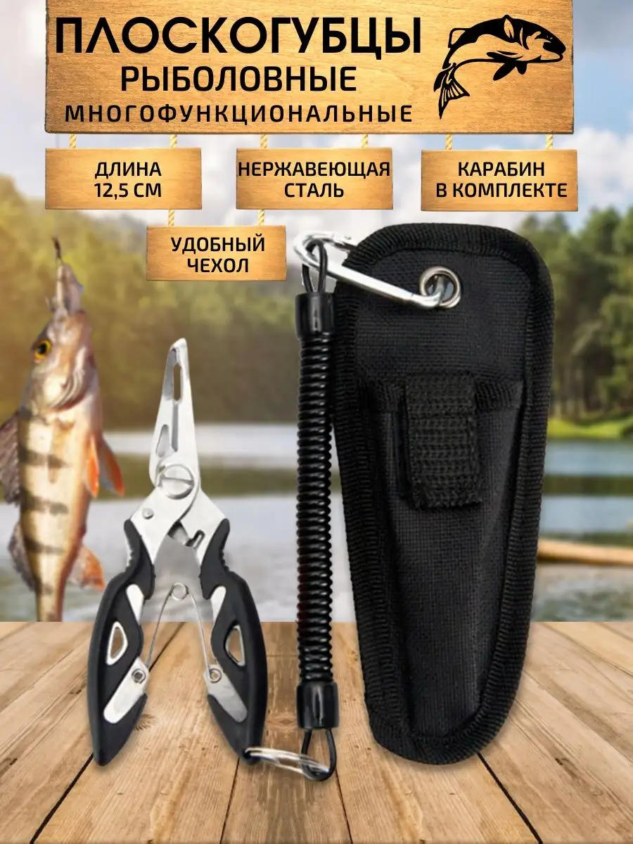 Плоскогубцы рыболовные пассатижи для рыбалки