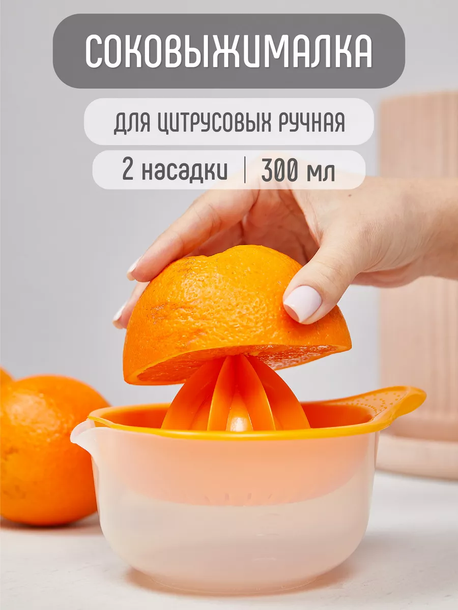 Соковыжималка ручная 300мл,...