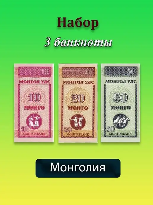 Коллекционер24 Набор из 3-х банкнот Монголия 10, 20, 50 мунгу 1993 UNC, вариант