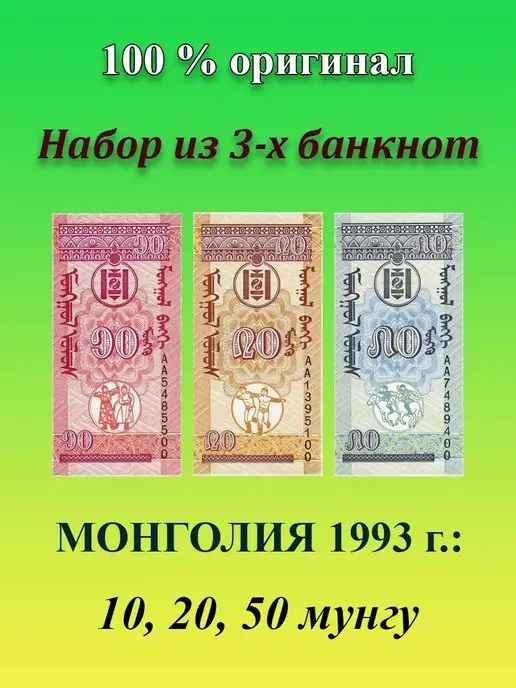 Коллекционер24 Набор из 3-х банкнот Монголия 10, 20, 50 мунгу 1993 UNC, вариант, фото 2