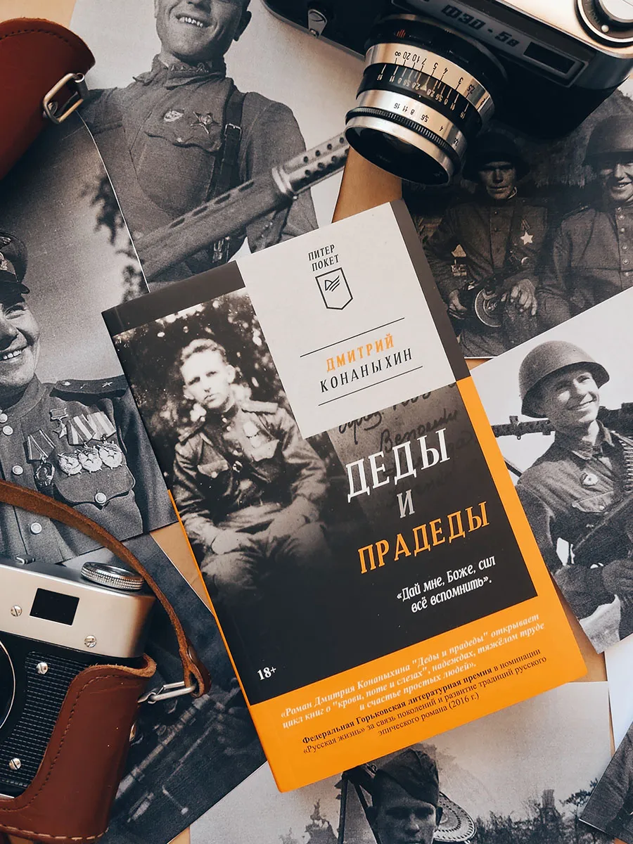 Деды и прадеды (Питер покет)