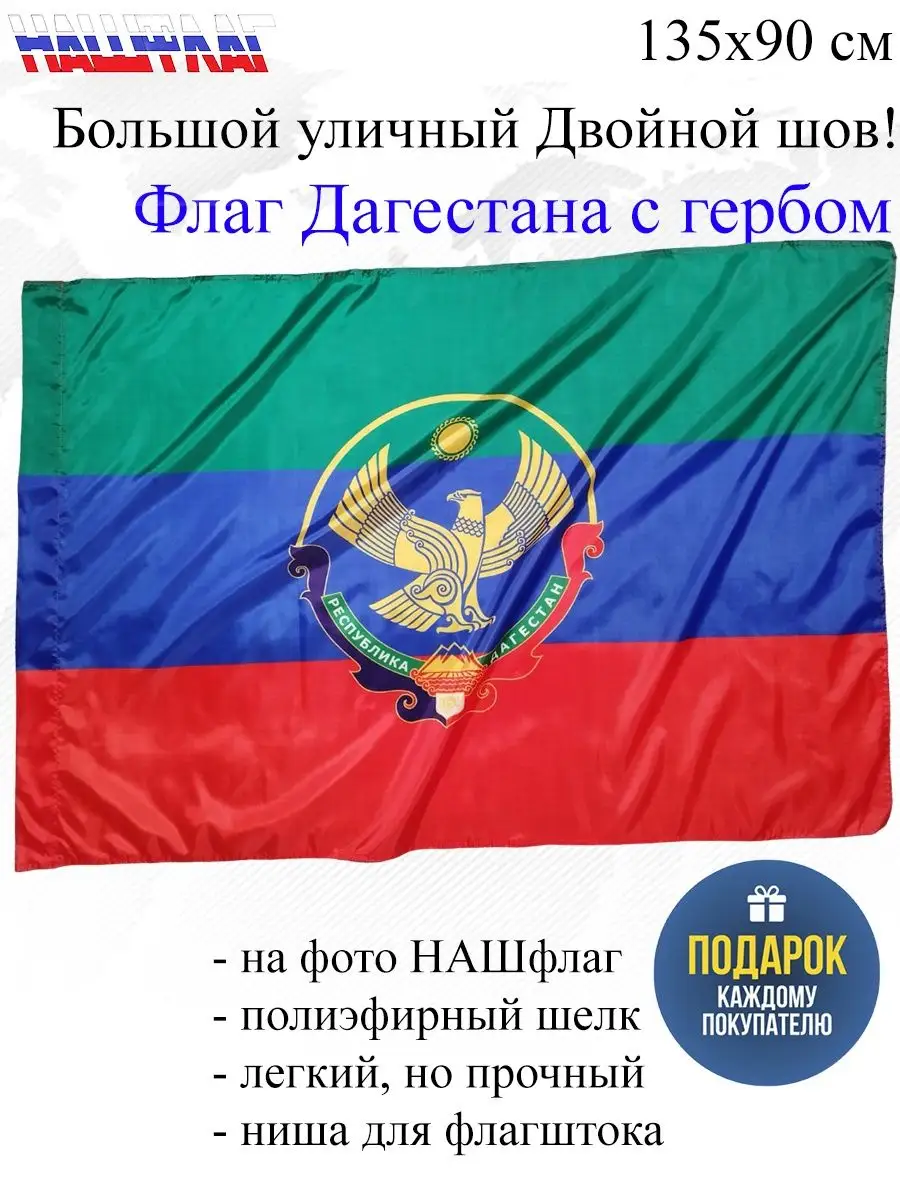 Дагестана с гербом Республики Дагестан НашФлаг 96724586 купить в  интернет-магазине Wildberries