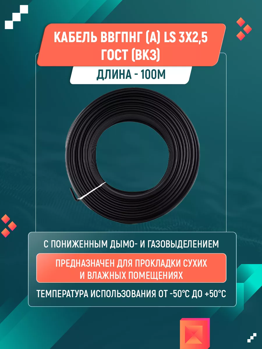 Кабель ВВГ пнг (А) LS 3х2,5 ГОСТ (100м) Вологодский кабельный завод  96725238 купить в интернет-магазине Wildberries