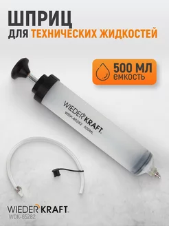 Шприц для технических жидкостей WDK-65282 WIEDERKRAFT 96725747 купить за 1 331 ₽ в интернет-магазине Wildberries