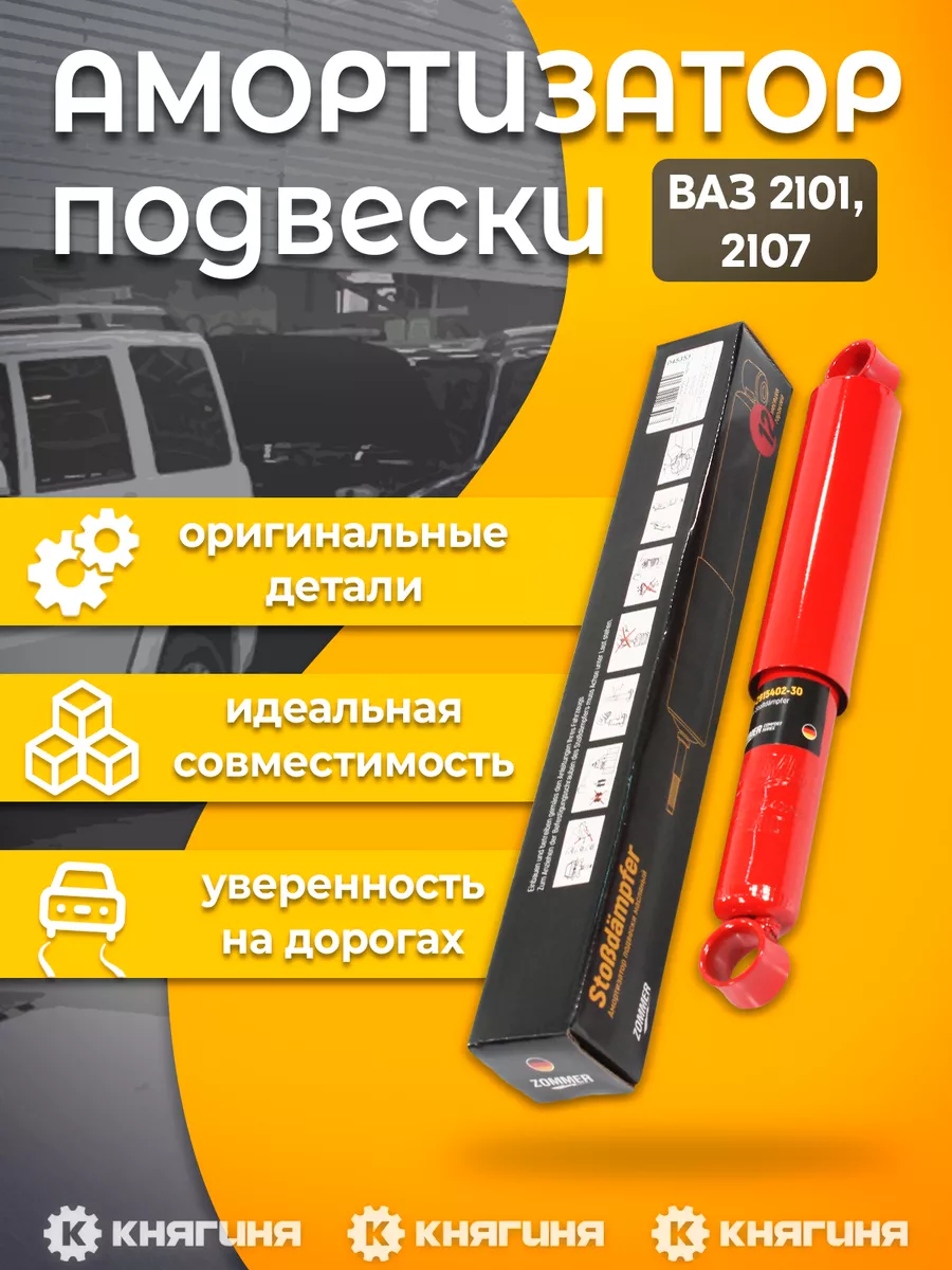 Амортизатор подвески ВАЗ 2101-07 задний с втулками, масляный Zommer  96742487 купить за 1 518 ₽ в интернет-магазине Wildberries