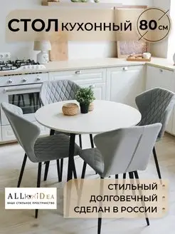 Стол обеденный круглый 80 ЛДСП ALLiDea 96743130 купить за 3 885 ₽ в интернет-магазине Wildberries