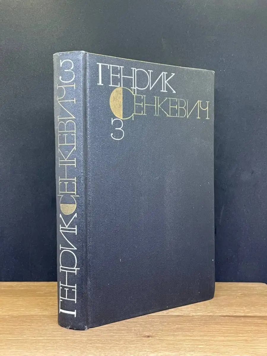 Генрик Сенкевич. Том 3