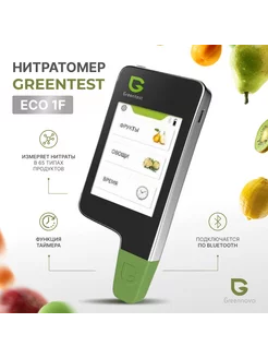 Экотестер Greentest 1 / Нитратомер greentest 96743318 купить за 4 867 ₽ в интернет-магазине Wildberries