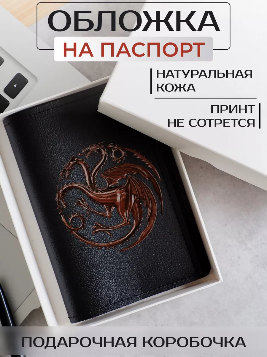 Кожаная обложка на паспорт с принтом Дом дракона Russian.Handmade 96743793  купить за 885 ₽ в интернет-магазине Wildberries