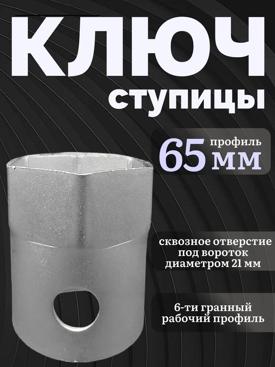 Ключ ступицы х65 6 граней BPW 34465