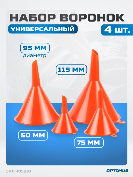 OPTIMUS HD Воронки для заливки автомобильные 4шт 50мм, 75мм, 95мм 115мм, 4 шт