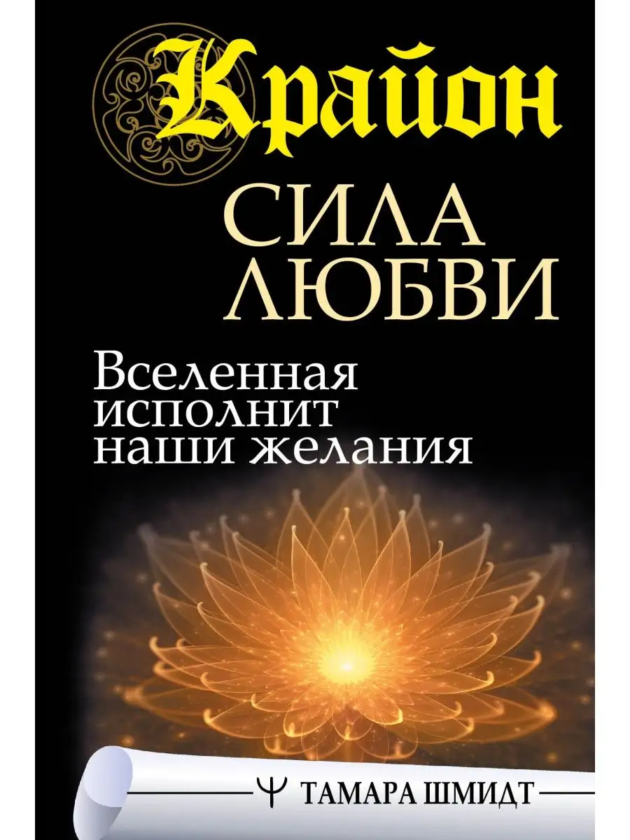 Крайон. Сила Любви. Вселенная исполнит Издательство АСТ 96758489 купить за  417 ₽ в интернет-магазине Wildberries