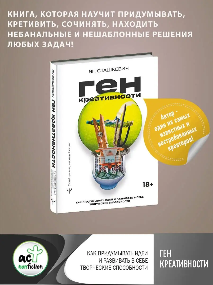 Ген креативности. Как придумывать идеи и развивать в себе Издательство АСТ  96758506 купить за 499 ₽ в интернет-магазине Wildberries