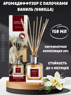 Ароматизатор с палочками Ареон Vanilla 150 мл Areon 96760796 купить за 1 051 ₽ в интернет-магазине Wildberries