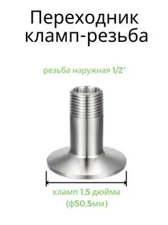 Переход кламп 1.5 - наружная резьба 1 2" Alcohero 96763798 купить за 416 ₽ в интернет-магазине Wildberries