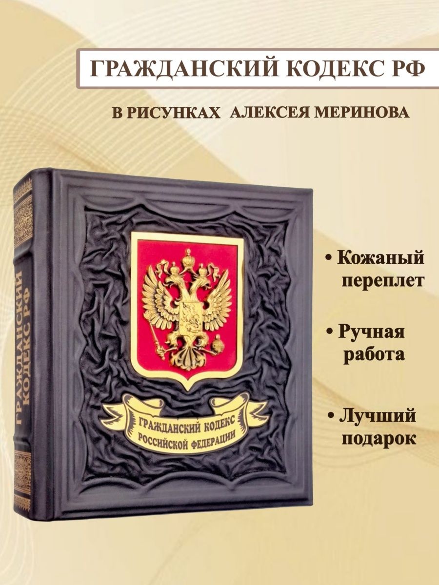 Иллюстрированный гражданский кодекс российской федерации в рисунках алексея меринова