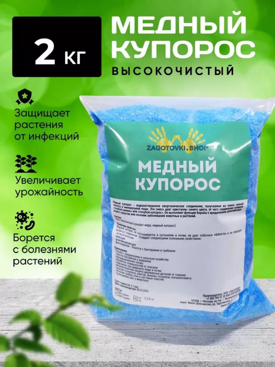 Медный Купорос, от плесени и грибка 2 кг Zagotovki Shop 96785047 купить за  951 ₽ в интернет-магазине Wildberries