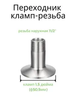 Переход кламп 1.5 наружная резьба 11 2" Alcohero 96785303 купить за 501 ₽ в интернет-магазине Wildberries