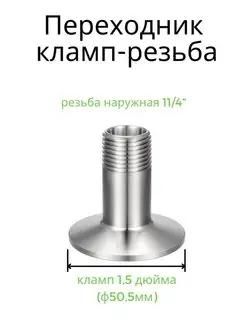 Переход кламп 1.5 наружная резьба 11/4" Alcohero 96785304 купить за 467 ₽ в интернет-магазине Wildberries