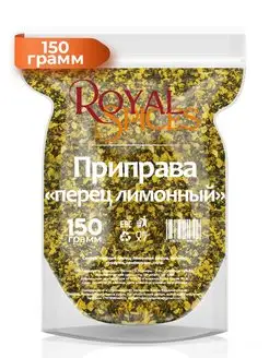 Приправа Перец Лимонный 150 грамм Royal Spices 96789994 купить за 184 ₽ в интернет-магазине Wildberries