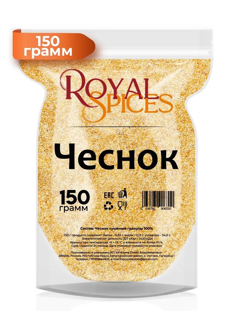 Чеснок сушеный гранулы 150 грамм Royal Spices 96789997 купить за 192 ₽ в  интернет-магазине Wildberries