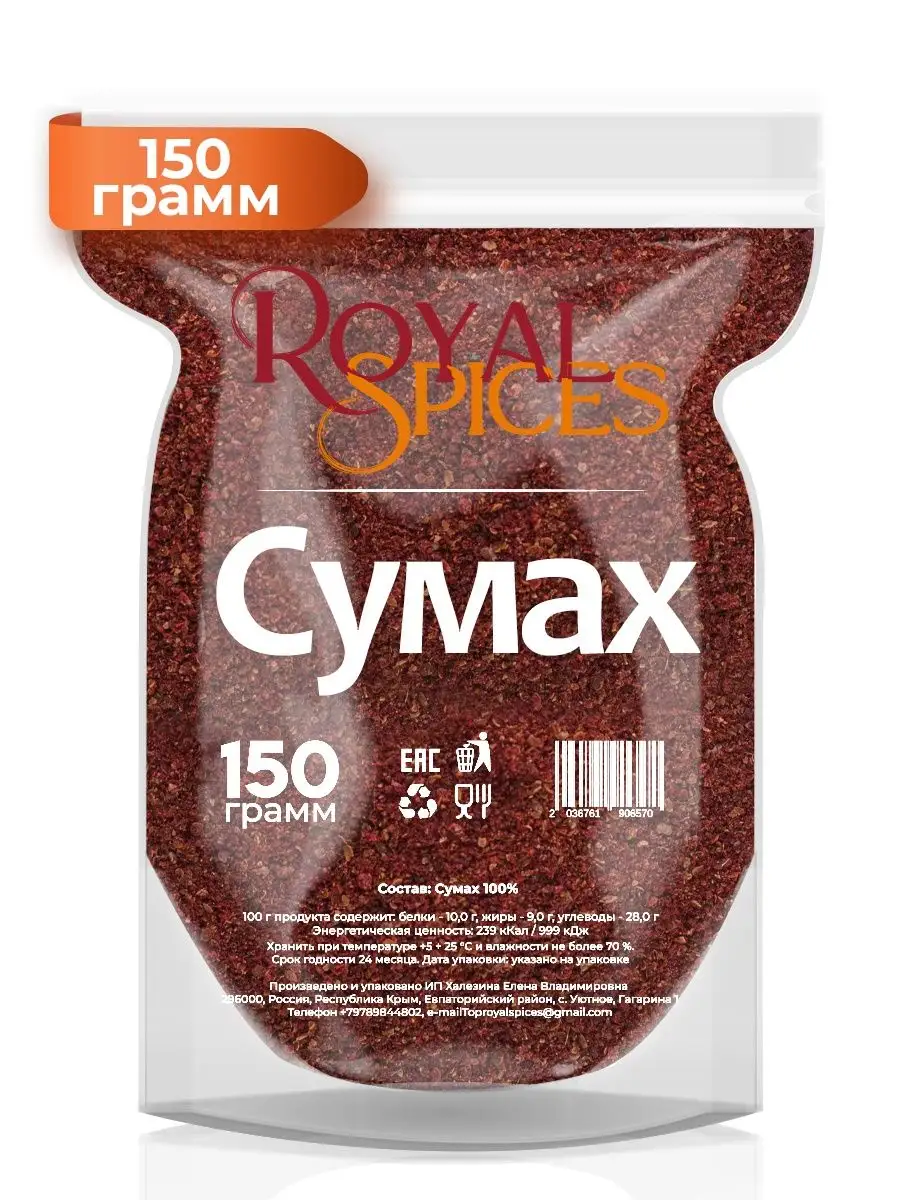 Сумах молотый сушеный 150 грамм Royal Spices 96790015 купить за 174 ? в  интернет-магазине Wildberries