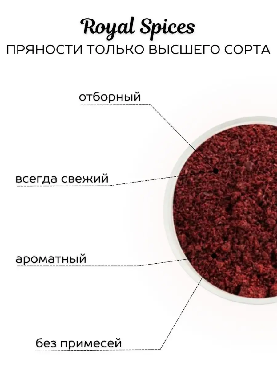 Сумах молотый сушеный 150 грамм Royal Spices 96790015 купить за 174 ? в  интернет-магазине Wildberries