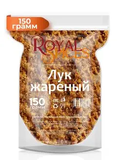 Лук жареный 150 грамм Royal Spices 96790017 купить за 259 ₽ в интернет-магазине Wildberries