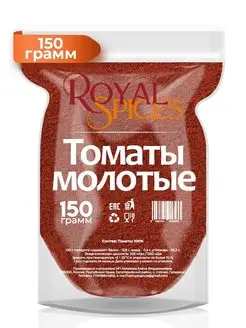 Томаты молотые порошок 150 грамм Royal Spices 96790018 купить за 261 ₽ в интернет-магазине Wildberries