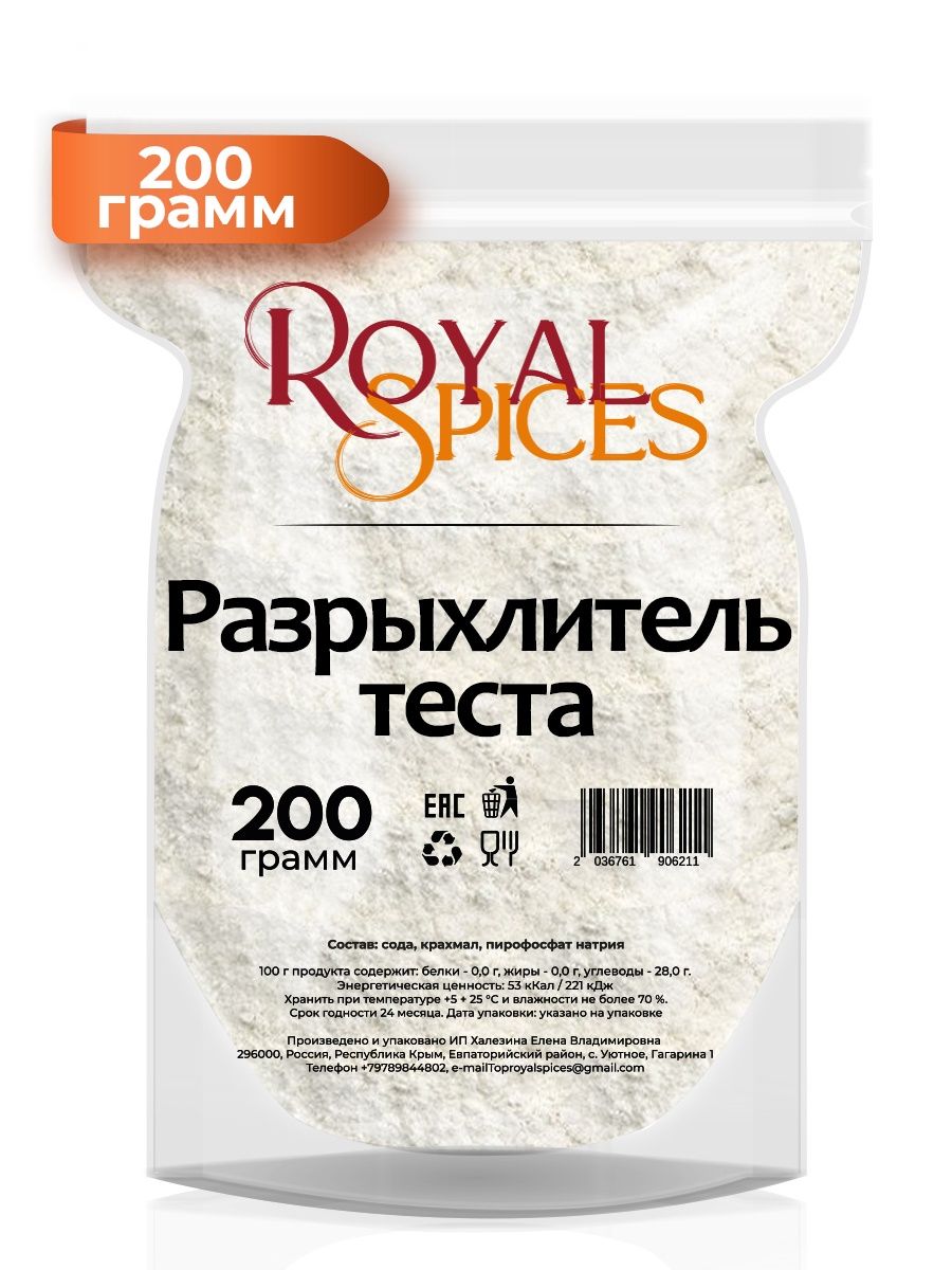 Разрыхлитель теста 200 грамм Royal Spices 96790023 купить в  интернет-магазине Wildberries