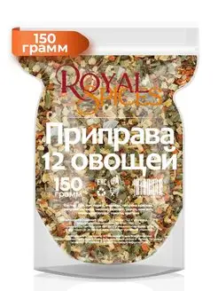 Приправа 12 овощей 150 грамм Royal Spices 96790025 купить за 216 ₽ в интернет-магазине Wildberries