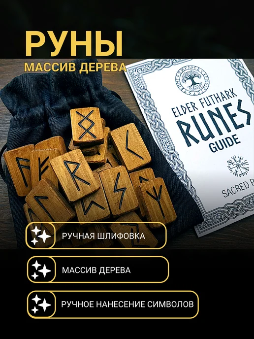 Вольный Ветер Руны скандинавские для гадания "ЛисийФутарк" с описанием bag, коричневый