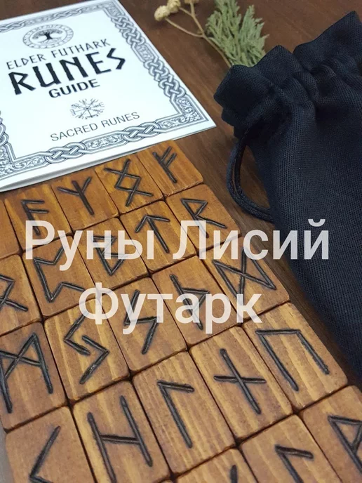 Вольный Ветер Руны скандинавские для гадания "ЛисийФутарк" с описанием bag, коричневый, фото 3