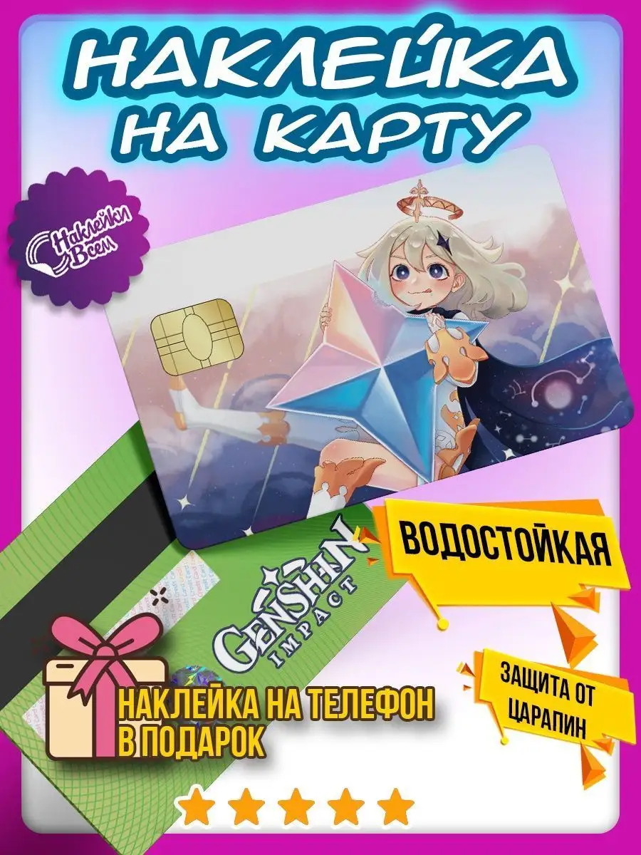 наклейка на карту аниме геншин паймон Наклейки Всем 96791629 купить за 135  ₽ в интернет-магазине Wildberries