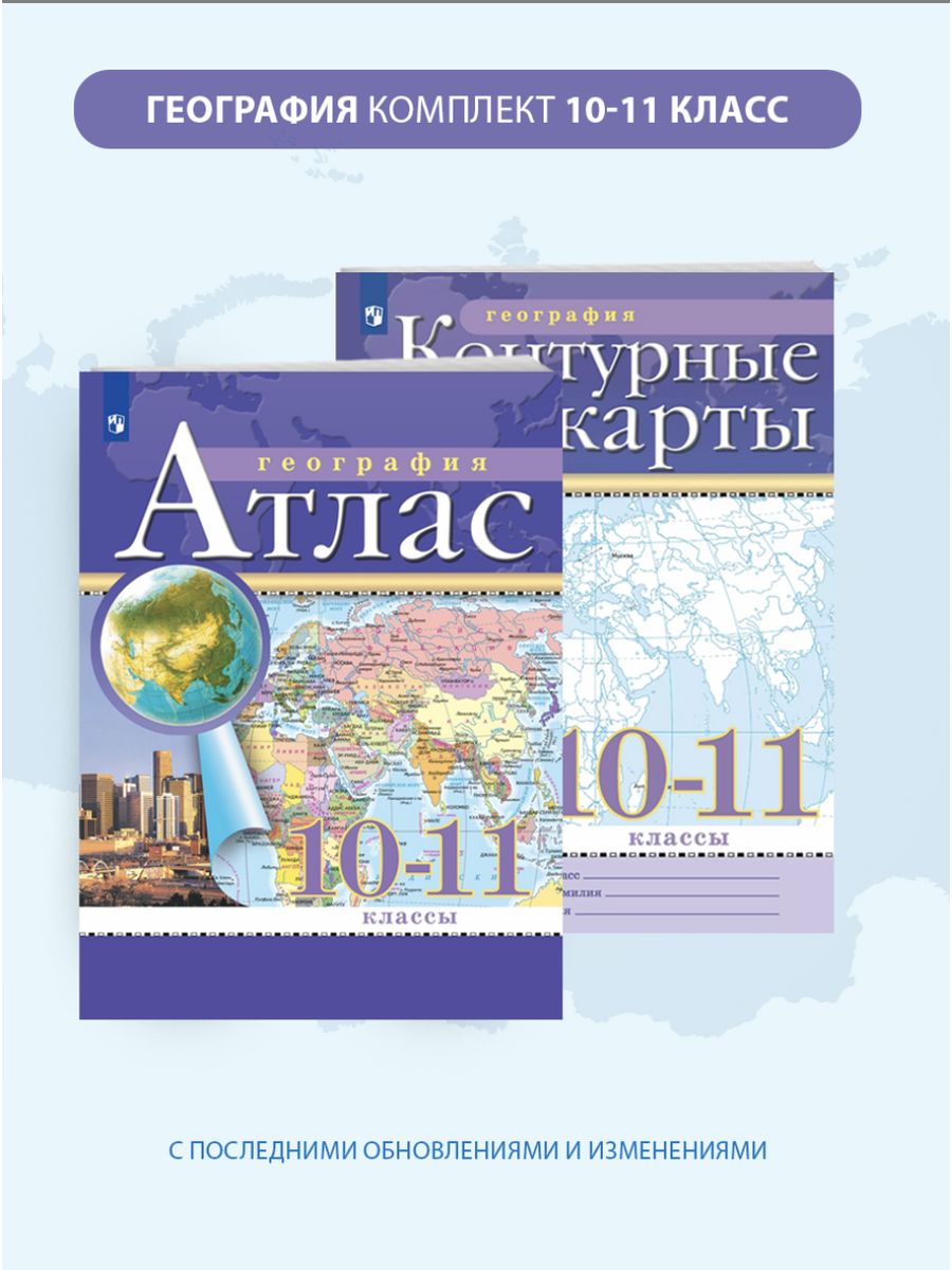 Атлас и контурные карты 10 класс просвещение. Дрофа Издательство атлас 10-11. Контурные карты. География. 10-11 Классы. Традиционный комплект. РГО. Атлас география 10-11 класс Дрофа. Атлас и контурные карты 10-11 класс.