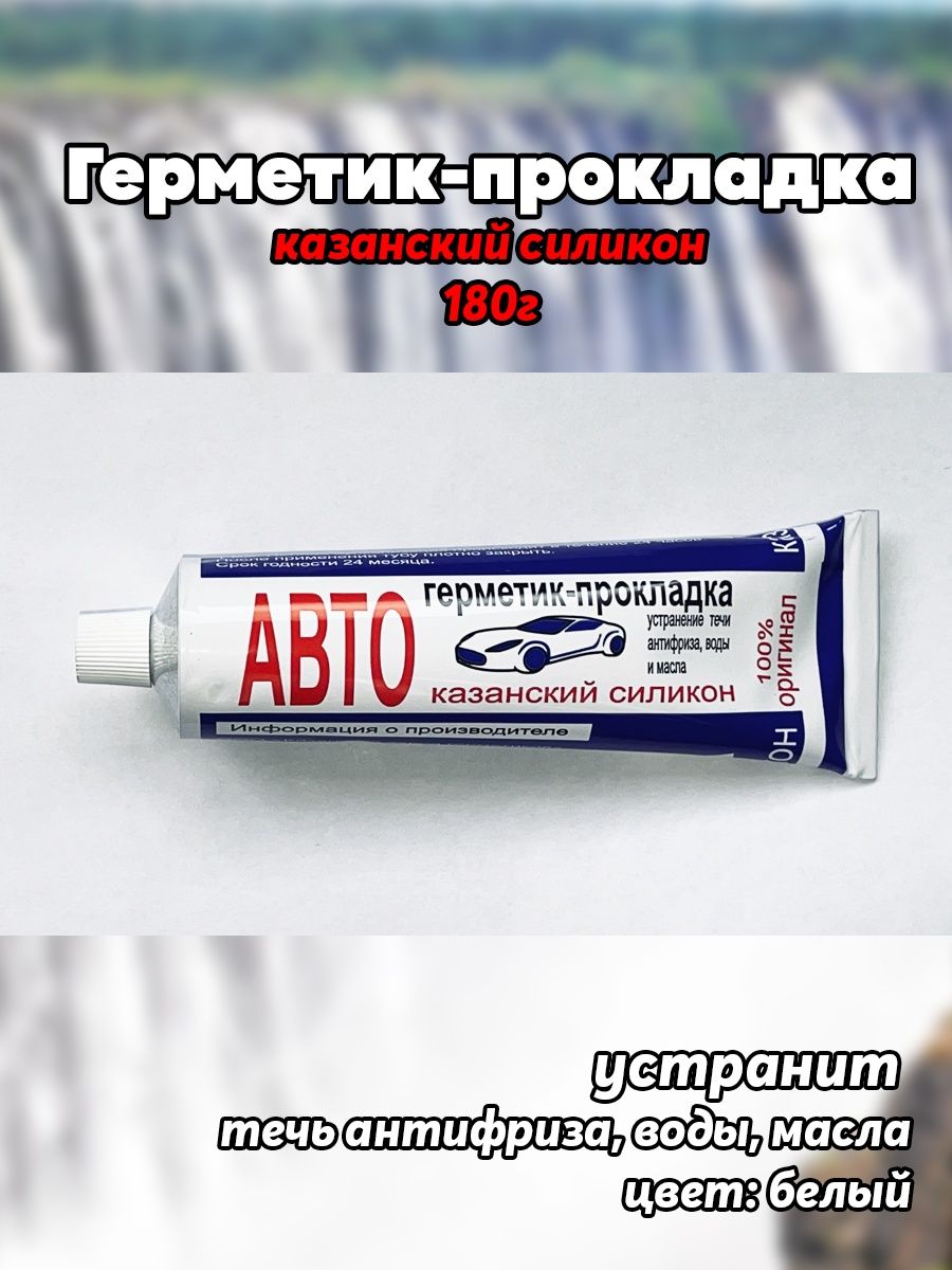 Герметик прокладка 180г. Герметик-прокладка Казань 180г. Казанский герметик. Герм.-прокладка 180г Казань.