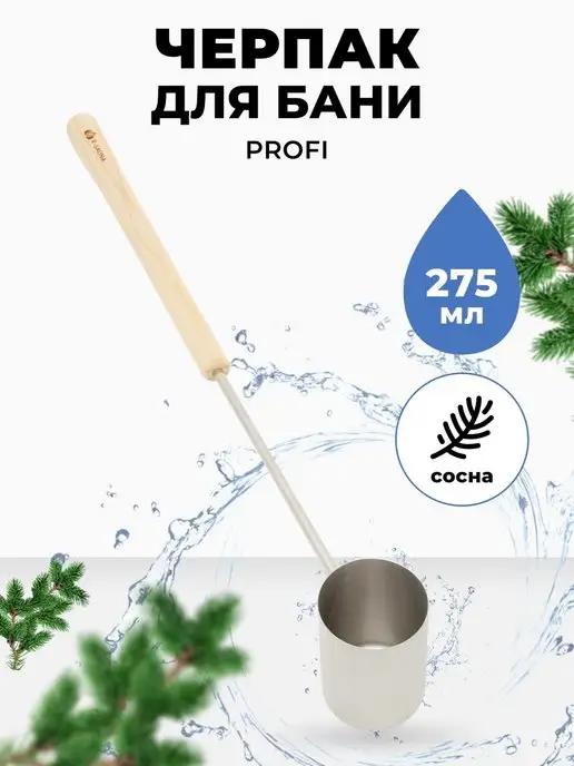 R-SAUNA Ковш для бани с длинной ручкой из сосны 200 мл, 275 мл