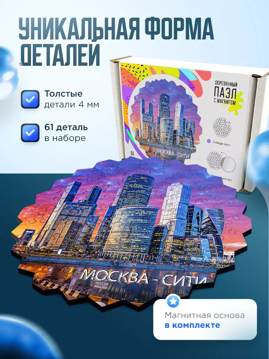 Деревянные пазлы Москва Москва - Сити (Moscow City) Деревянный пазл -  магнит 96800605 купить за 425 ₽ в интернет-магазине Wildberries