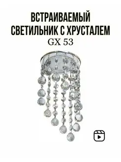 Точечный светильник с хрусталем GX53 Naii 96801747 купить за 838 ₽ в интернет-магазине Wildberries