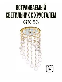 Точечный светильник с хрусталем GX53 Naii 96801748 купить за 838 ₽ в интернет-магазине Wildberries