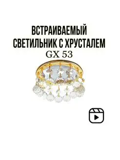 Точечный светильник с хрусталем GX53 Naii 96801749 купить за 731 ₽ в интернет-магазине Wildberries