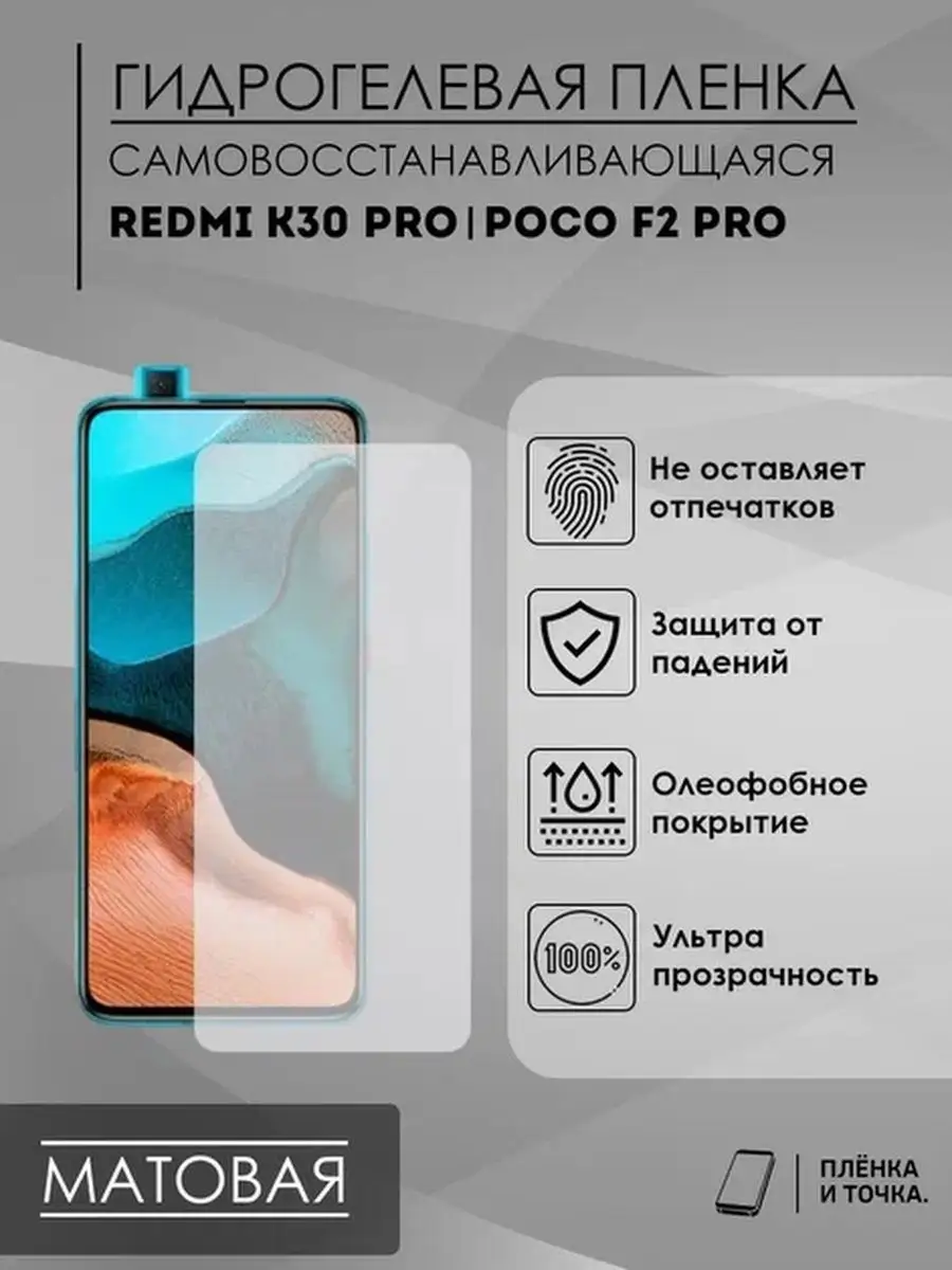 Защитная Пленка Redmi K30Pro/ Poco F2Pro Пленка и точка 96802261 купить за  200 ₽ в интернет-магазине Wildberries