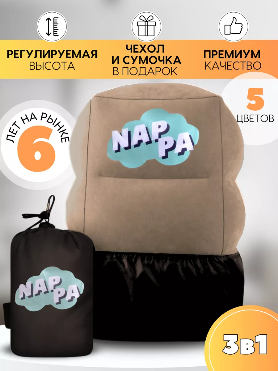 Подушка для путешествий надувная детская для ног в самолет Nappa. 96805257  купить за 840 ₽ в интернет-магазине Wildberries